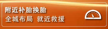 徐汇区补胎换胎电话